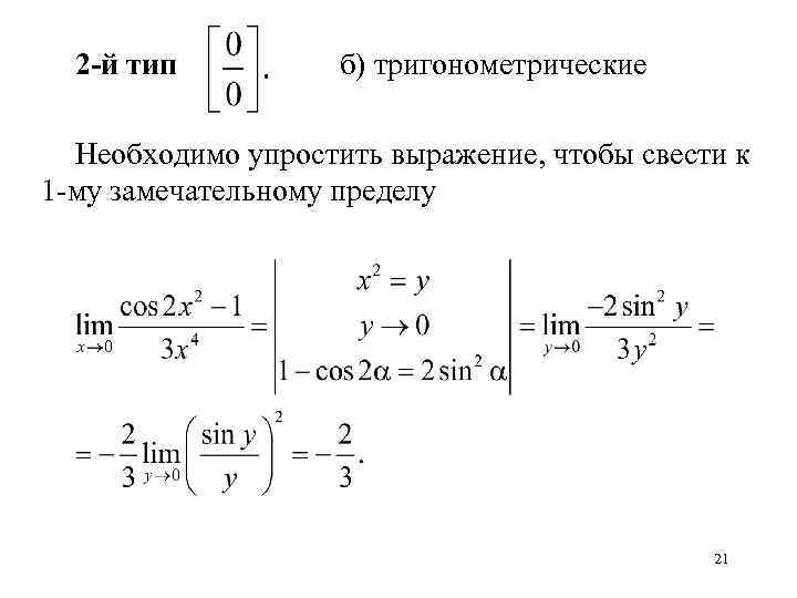 2 -й тип б) тригонометрические Необходимо упростить выражение, чтобы свести к 1 -му замечательному