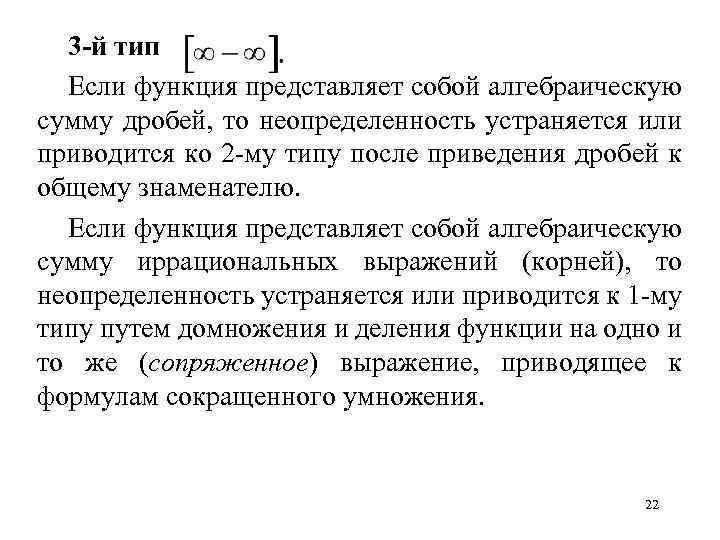 3 -й тип Если функция представляет собой алгебраическую сумму дробей, то неопределенность устраняется или