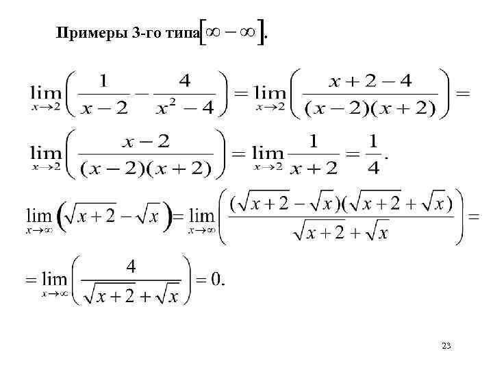 Примеры 3 -го типа 23 