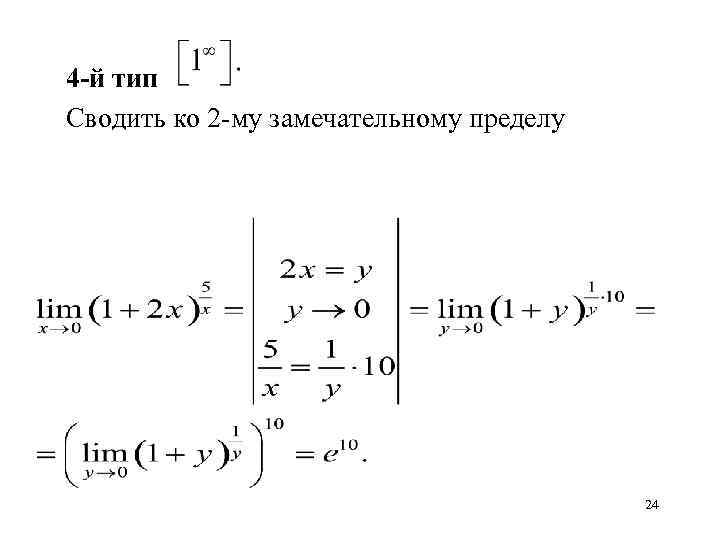 4 -й тип Сводить ко 2 -му замечательному пределу 24 