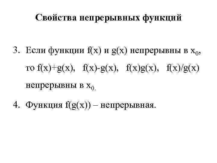 Свойства непрерывных функций 3. Если функции f(x) и g(x) непрерывны в x 0, то