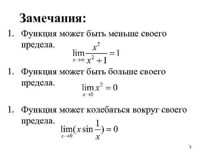 Замечания: 1. Функция может быть меньше своего предела. 1. Функция может быть больше своего