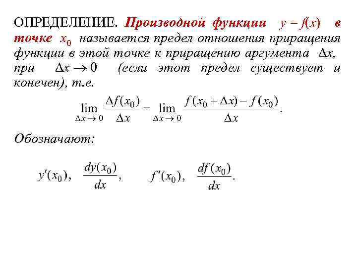 Приращение производной