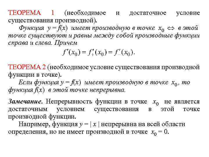 Условия функции. Условие существования производной. Необходимое и достаточное условие существования производной. Условия существования производной функции. Необходимое условие существования производной функции.