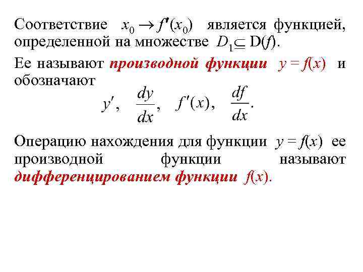 Соответствие x 0 f (x 0) является функцией, определенной на множестве D 1 D(f).
