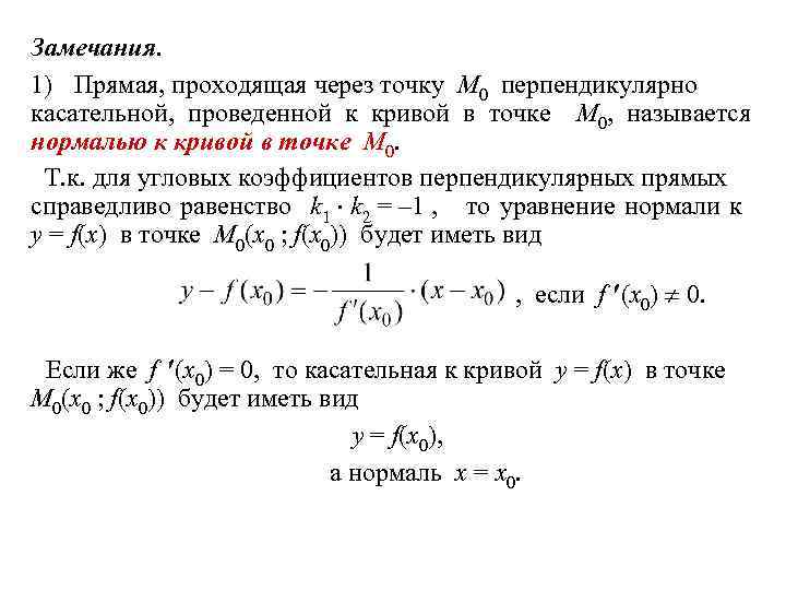 Касательная к кривой. Уравнение касательной к Кривой в точке x0. Уравнение касательной и нормали к прямой. Уравнение касательной и нормали к Кривой в точке. Формула нормали и касательной к Кривой.