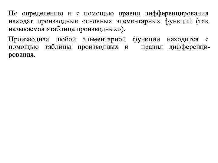 По определению и с помощью правил дифференцирования находят производные основных элементарных функций (так называемая