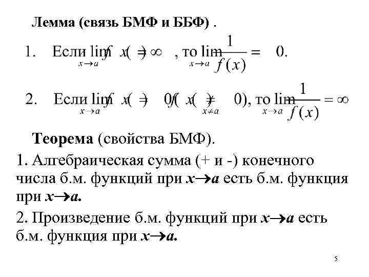 Теорема свойство. Связь БМФ И ББФ. Теорема о связи БМФ И ББФ. Свойства БМФ. Свойства БМФ И ББФ.