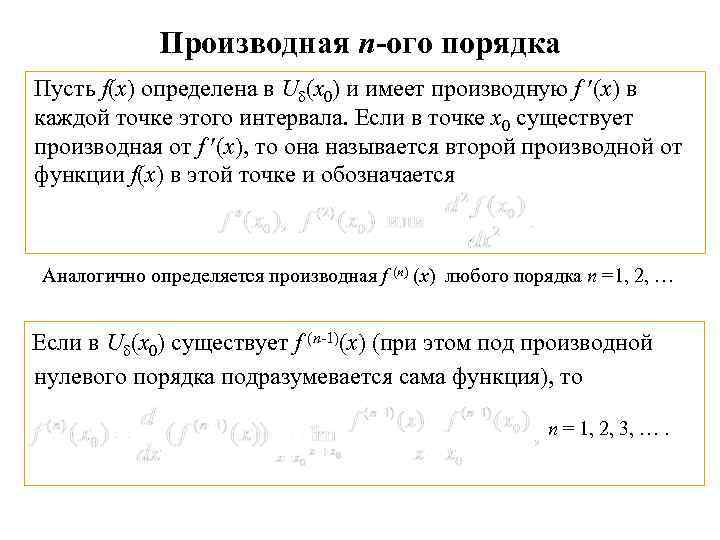 Точки в которых производная не существует. Формулы производных n порядка. Производная n-ОГО порядка. Производная н-го порядка. Формулы производных n-го порядка.