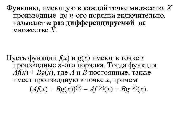 Функцию, имеющую в каждой точке множества Х производные до n-ого порядка включительно, называют n