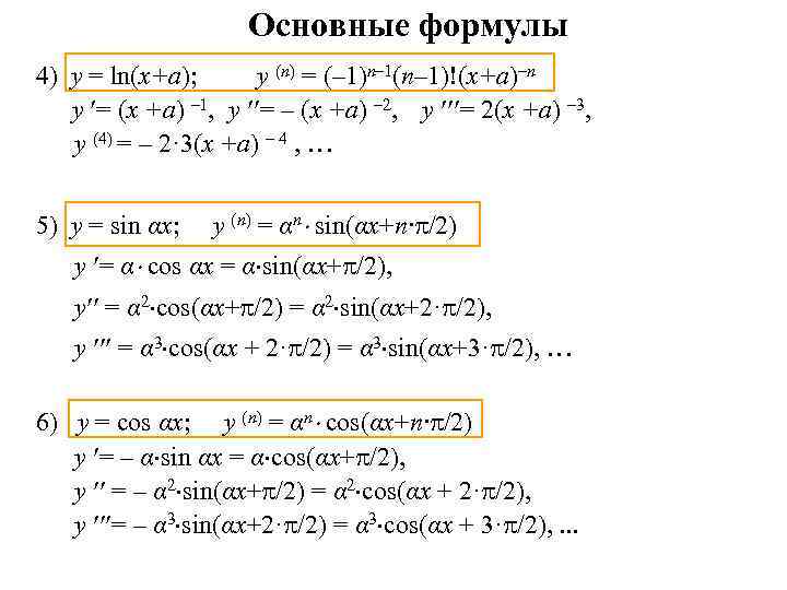 Основные формулы 4) y = ln(x+а); y (n) = (– 1)n– 1(n– 1)!(x+а)–n y