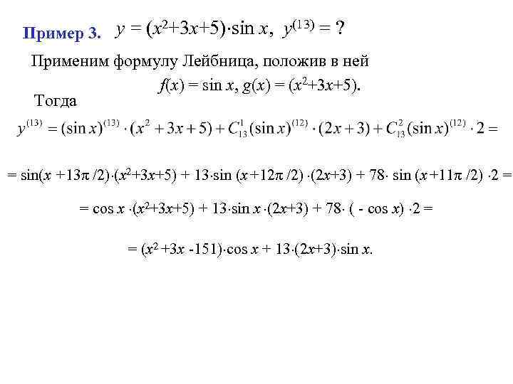 y = (x 2+3 x+5) sin x, y(13) = ? Пример 3. Применим формулу