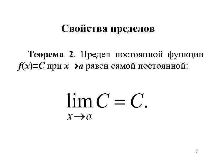 Предел постоянной. Предел постоянной функции. Предел функции равен функции предела. Свойства пределов функции теория. Свойства пределов функции в точке: предел константы.