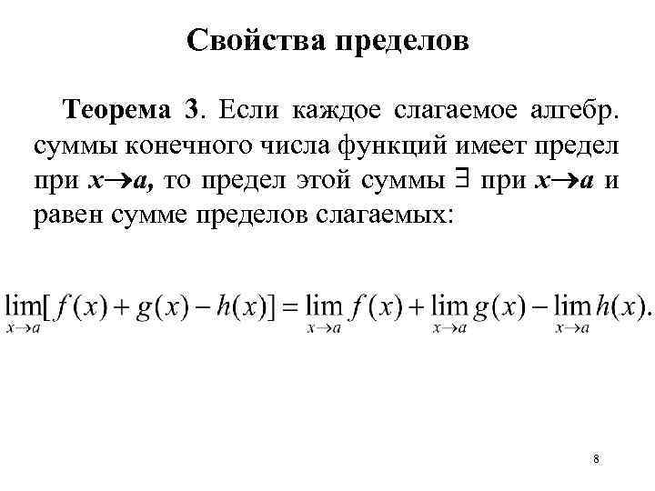 Теоремы о пределах функции