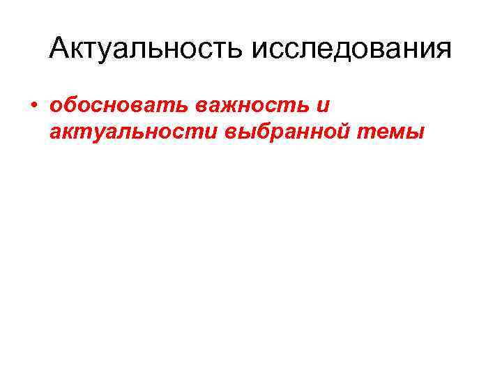 Актуальность исследования • обосновать важность и актуальности выбранной темы 
