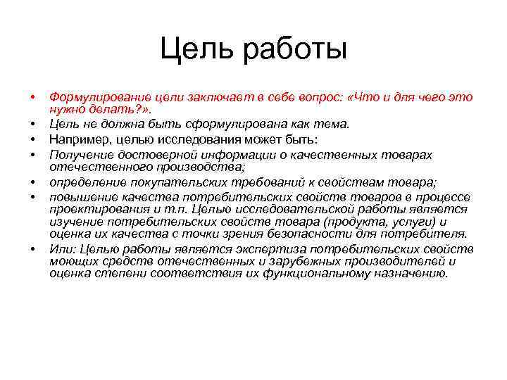 Цель работы • • Формулирование цели заключает в себе вопрос: «Что и для чего