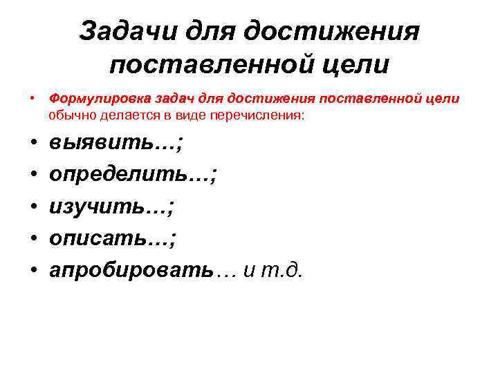 Задачи для достижения поставленной цели • Формулировка задач для достижения поставленной цели обычно делается