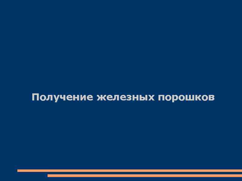 Получение железных порошков 