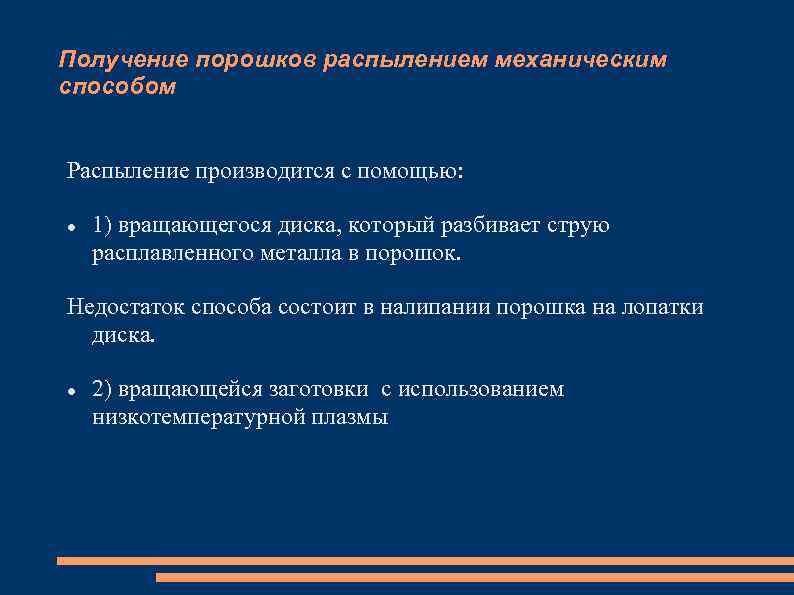 Получение порошков распылением механическим способом Распыление производится с помощью: 1) вращающегося диска, который разбивает