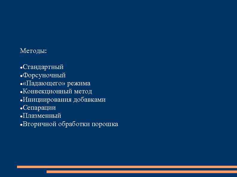 Методы: Стандартный Форсуночный «Падающего» режима Конвекционный метод Инициирования добавками Сепарации Плазменный Вторичной обработки порошка