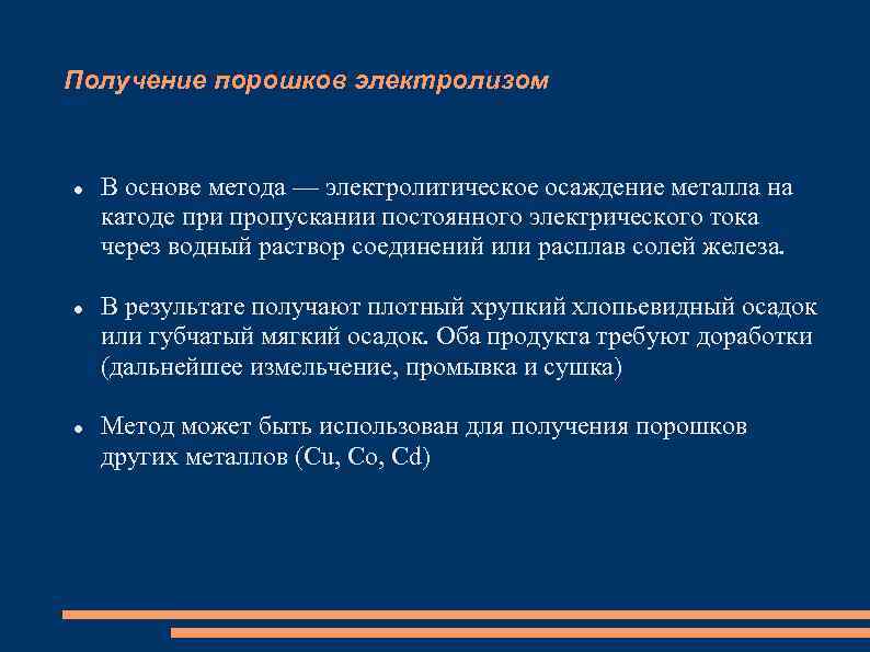 Получение порошков электролизом В основе метода — электролитическое осаждение металла на катоде при пропускании