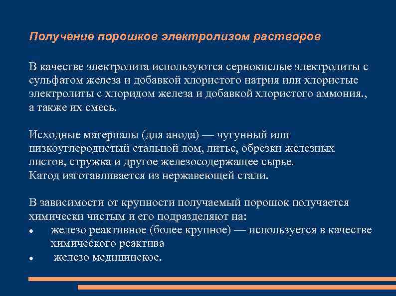 Получение порошков электролизом растворов В качестве электролита используются сернокислые электролиты с сульфатом железа и