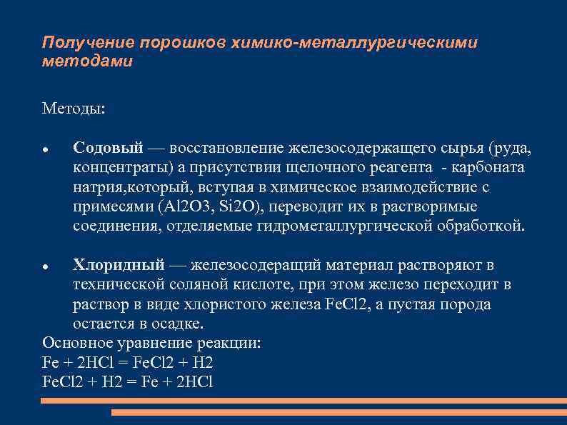 Получение порошков химико-металлургическими методами Методы: Содовый — восстановление железосодержащего сырья (руда, концентраты) а присутствии