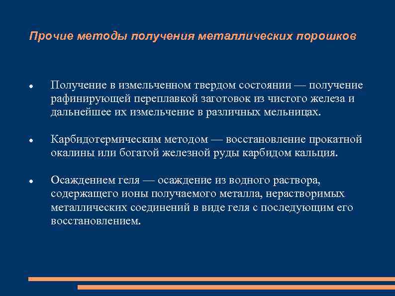Прочие методы получения металлических порошков Получение в измельченном твердом состоянии — получение рафинирующей переплавкой