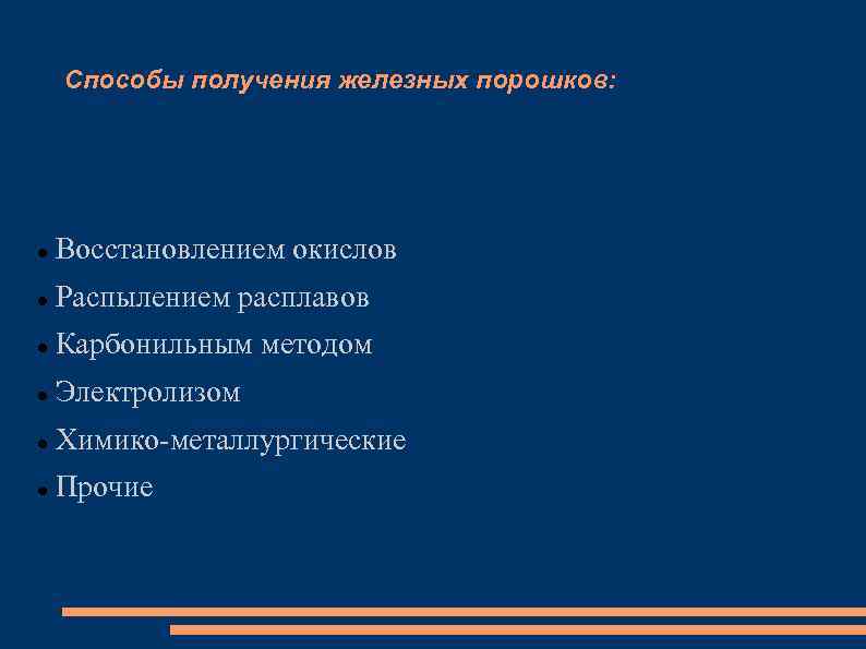 Способы получения железных порошков: Восстановлением окислов Распылением расплавов Карбонильным методом Электролизом Химико-металлургические Прочие 