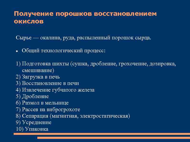 Получение порошков восстановлением окислов Сырье — окалина, руда, распыленный порошок сырца. Общий технологический процесс: