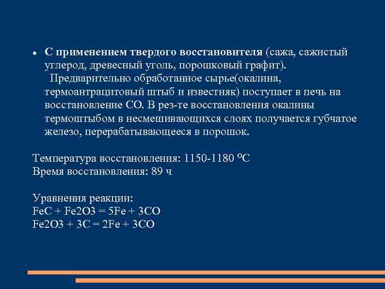  С применением твердого восстановителя (сажа, сажистый углерод, древесный уголь, порошковый графит). Предварительно обработанное