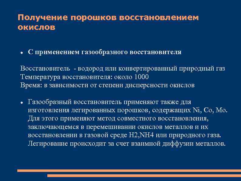 Получение порошков восстановлением окислов С применением газообразного восстановителя Восстановитель - водород или конвертированный природный