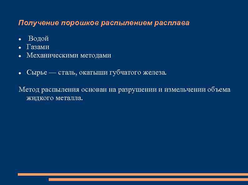 Получение порошков распылением расплава Водой Газами Механическими методами Сырье — сталь, окатыши губчатого железа.