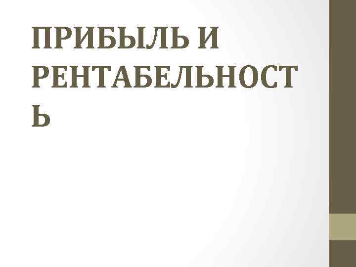 ПРИБЫЛЬ И РЕНТАБЕЛЬНОСТ Ь 
