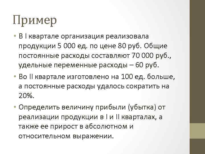 Пример • В I квартале организация реализовала продукции 5 000 ед. по цене 80