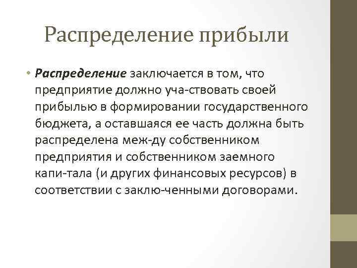 Распределение прибыли • Распределение заключается в том, что предприятие должно уча ствовать своей прибылью