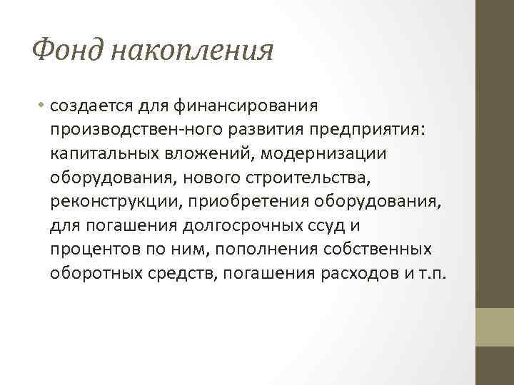 Накопления организации. Фонд накопления создается для. Фонд накопления предприятия это. Фонд накопления и фонд потребления. Фонд накопления формируется организацией.