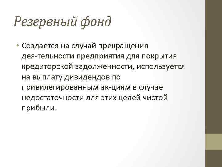 Резервный фонд • Создается на случай прекращения дея тельности предприятия для покрытия кредиторской задолженности,