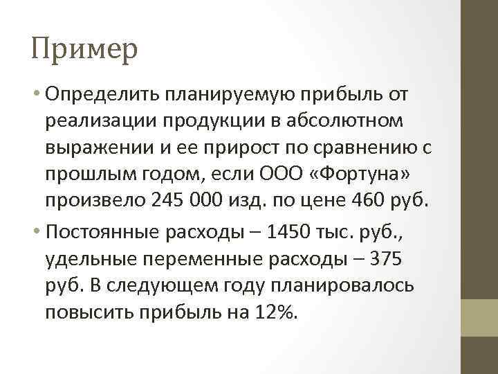 Выручка от реализации продукции тыс. Определить планируемую прибыль от реализации продукции. Определение прибыли от реализации продукции. Определить прибыль реализации продукции. Прибыль от реализации продукции пример.