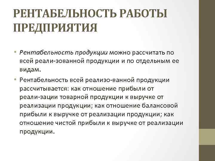 РЕНТАБЕЛЬНОСТЬ РАБОТЫ ПРЕДПРИЯТИЯ • Рентабельность продукции можно рассчитать по всей реали зованной продукции и