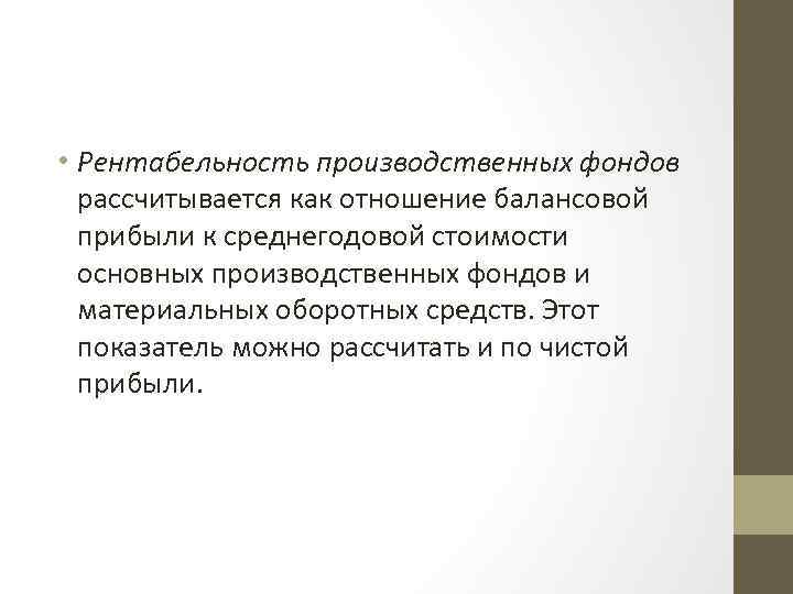  • Рентабельность производственных фондов рассчитывается как отношение балансовой прибыли к среднегодовой стоимости основных