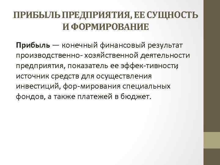 Прибыль это конечный результат ради которого предприятие и осуществляет свою деятельность огэ план