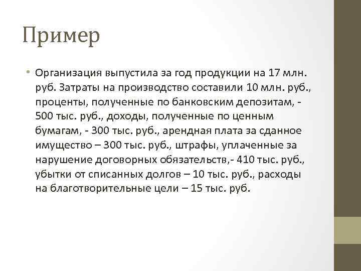Пример • Организация выпустила за год продукции на 17 млн. руб. Затраты на производство