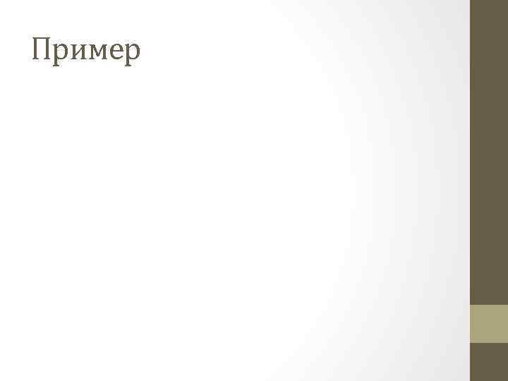 Пример 