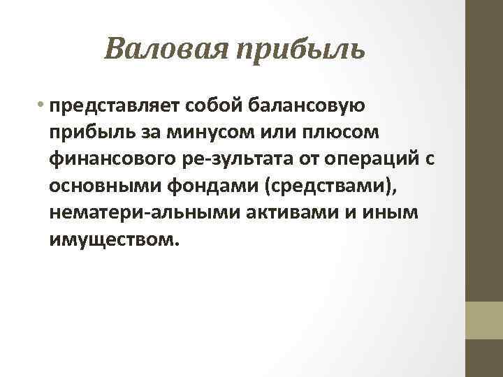 Прибыль представляет собой