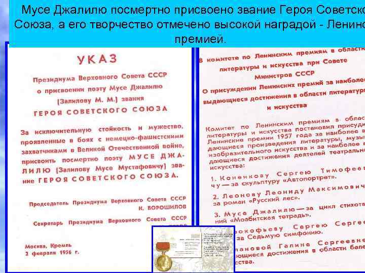 Мусе Джалилю посмертно присвоено звание Героя Советско Союза, а его творчество отмечено высокой наградой
