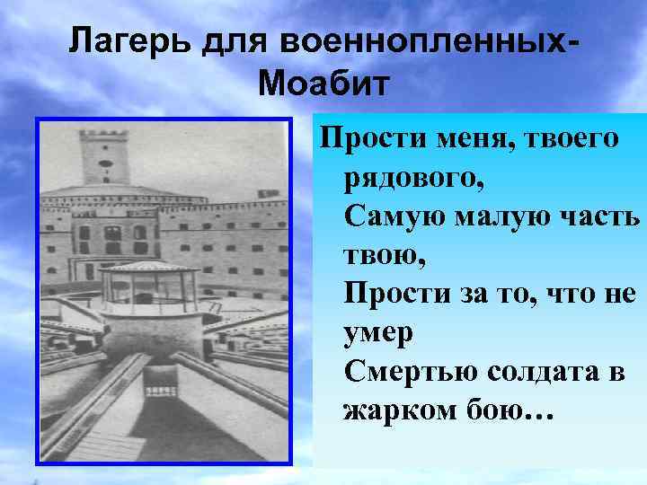 Лагерь для военнопленных- Моабит Прости меня, твоего рядового, Самую малую часть твою, Прости за