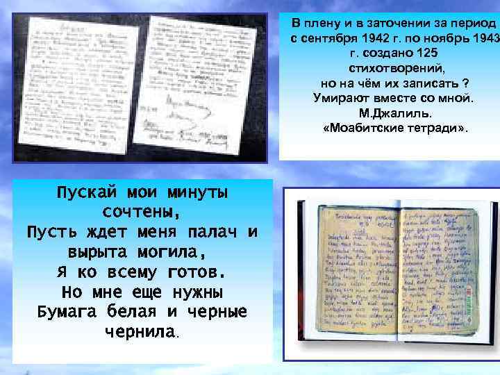 В плену и в заточении за период с сентября 1942 г. по ноябрь 1943