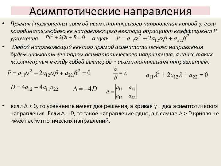 Прямое направление. Уравнение асимптот Кривой второго порядка. Асимптотические направления кривых второго порядка. Вектор асимптотического направления. Прямая асимптотического направления.