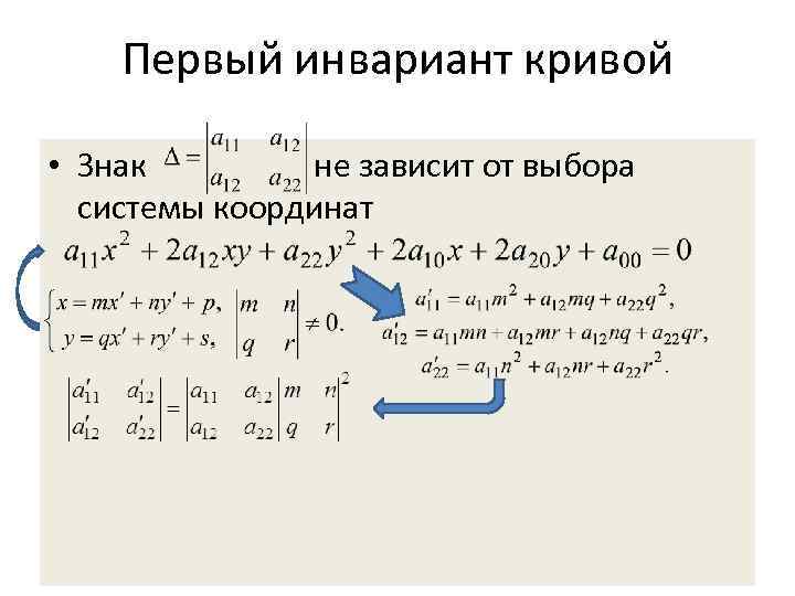 Первый инвариант кривой • Знак не зависит от выбора системы координат 